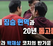 41세 짐승 현역과 20년 동고동락, 지금은 타 팀 코치로…'우린 눈빛만 봐도 통하는 사이’ [고척 스케치]