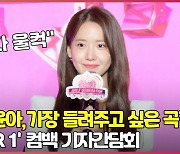 "녹음하다 울컥해" 소녀시대 윤아가 팬들에게 가장 들려주고 싶었던 곡은? [O! STAR]