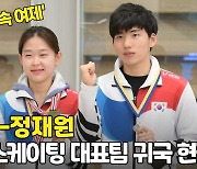 '새로운 빙속 여제의 등장' 스피드 스케이팅 대표팀 귀국 현장 [O! SPORTS]