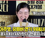 이주영, 유튜버 연기 위해 트월킹?! "둘이서 밀폐된 공간에서.." (윤시내가 사라졌다) [O! STAR]