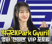 박규리(ParkGyuri), '오늘도 완벽한 규리여신' ('젠틀맨' VIP포토월) [O! STAR]