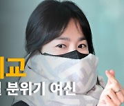 송혜교(Song Hyekyo),’출국길 분위기 여신’ [O! STAR]