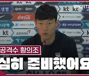 [카타르 NOW]첫 경험에 집중력 상승 황의조 "조규성과 경쟁하면서 시너지 날 것"