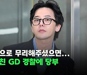 “좋은 쪽으로 무리해주셨으면…” 조사 마친 GD 경찰에 당부 [O! STAR]