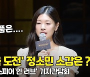 처음으로 연극 도전한 정소민, 이 작품은 숨구멍?! [O! STAR]