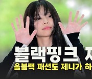 ‘올블랙 패션’ 제니(Jennie)가 하면 달라 [O! STAR]