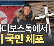 러시아서 '간첩' 몰린 한국인…'北 선교' 와중 무슨 일 있었나[안보열전]