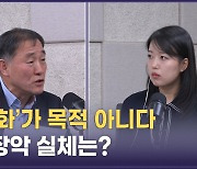 '공영방송 민영화' 엄포용일까? 여론몰이용일까?[권영철의 Why뉴스]