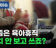 [포켓이슈] "요즘은 육아휴직 눈치 안 보고 쓰죠?"