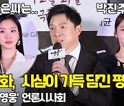 정성화가 사심 가득하게 평가한 '영웅' 동료 배우들은? [O! STAR]