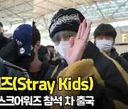 스트레이 키즈(StrayKids), '오늘도 잘생겼다' (골든디스크 출국) [O! STAR]