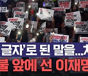 촛불 앞 이재명 "제가 '두 글자'로 된 말을 차마…"[노컷브이]