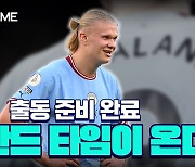 [스포츠타임] 다시 뛰는 홀란드… 리즈전 득점포 가동할까