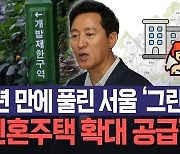 서울시 "훼손된 그린벨트 해제…신혼부부 주택 대폭 확대 공급"[노컷브이]