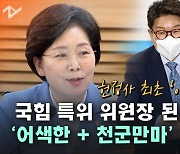 [노컷브이]'헌정사 최초' 與반도체특위 맡은 野출신 양향자