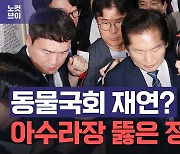 국민의힘 진입 저지에도 정청래, 법사위 개의[노컷브이]