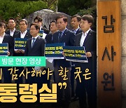 [노컷브이]감사원 항의 방문한 민주 "감사원이 감사해야 할 곳은 대통령실"