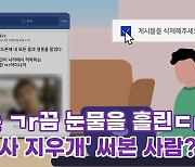 [톺뉴스] 나는 가끔 눈물을 흘린다…'흑역사 지우개' 호응