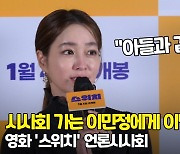 '스위치' 이민정, "남편 이병헌이 아들과  볼 수 있는지 보고 오라고.." [O! STAR]