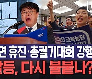 [노컷브이]의협, "18일 전면 휴진, 총궐기대회 열 것"‥의정갈등, 다시 불붙나?