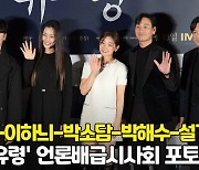 설경구-이하늬-박소담-박해수-서현우, 기대되는 스파이 액션 '유령' 주역들의 포토타임 [O! STAR]