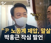 [노컷브이]박홍근 "尹대통령의 노동계 제압, 말살 의도가 고스란히…"