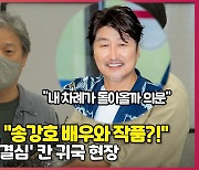 "차례가 돌아올까 의문" 송강호와 작품 계획에 답한 박찬욱 감독 [O! STAR]