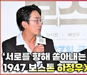 하정우X임시완,'칭찬이 쏟아지는 첫 연기 호흡' 1947보스톤 시사회 [O! STAR]