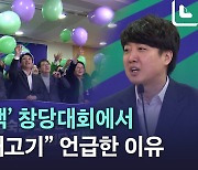 [노컷브이]새로운선택 출범 금태섭 "총선 30석 확보"…이준석 축사에서 '개고기' 언급