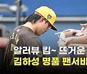 알러뷰 킴~ 뜨거운 인기 김하성,’명품 팬서비스’ [O! SPORTS]