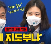 [노컷브이]박지현 "586 용퇴" vs "독단적, 개인 의견"..민주당 내홍 격화