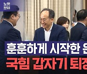 훈훈하게 시작했지만…갑자기 퇴장한 국민의힘, 왜?[노컷브이]