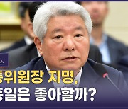 '방통위원장 지명', 김홍일은 좋아할까?[권영철의 Why뉴스]