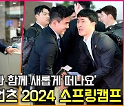 롯데 자이언츠,'김태형 감독과 떠나는 새로운 2024 스프링캠프' [O! SPORTS]