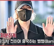 ‘오늘은 차분하게’ 따스한 손인사 전하며 출국하는 뱀뱀(BamBam) [O! STAR]