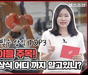 [건강잇숏] 운린이들이 알아야 할 '필수 상식' TOP 3