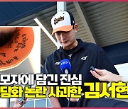 “우리는 팬 덕분에 존재한다” 197세이브 대투수의 조언, 김서현은 고개를 숙였다 [오!쎈 메사]