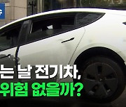 [포켓이슈] 비 올 땐 감전 조심!..전기차는 괜찮나?