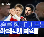 [스포츠타임] '승점 8점 차 선두' 아스날, 19년만의 우승 가능할까?