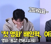 '동감' 배인혁, "첫 영화..진구 형 덕분에 촬영 잘 마쳤어" [O! STAR]