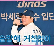 NC 입단 박세혁, 우승향해 거침없이 간다! [O! SPORTS]