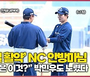 연일 활약중인 공룡 군단 안방마님, “비결은 이것?” 박민우도 노렸다 [O! SPORTS]