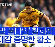 [스포츠타임] '시즌 첫 풀타임' 황희찬, 주전 경쟁 불 붙였다