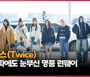 트와이스(Twice) 최강한파에도 눈부신 명품 런웨이 [O! STAR]