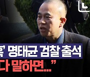 '尹·김건희 녹취' 명태균 검찰 출석 "돈 1원도 받은 적 없다"[노컷브이]