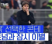 [스포츠타임] 토트넘, 당분간 스텔로니 체제 확정…콘테는 '휴식'