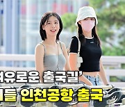 여자아이들((G)I-DLE),'퀸카들의 여유로운 출국길'