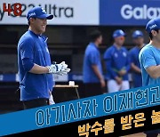 아기사자 이재현과 김지찬의 박수를 받은 놀라운 선수는 누구? [O! SPORTS]