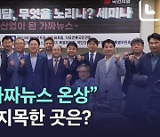 [노컷브이]김기현 "민주당, 가짜뉴스 생산·유포 온상"