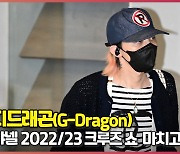 지드래곤(G-Dragon) 입국, '혼자만 소화 가능한 패션' [O! STAR]